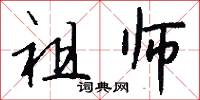 祖师怎么写好看