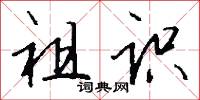 祖识怎么写好看