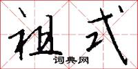 祖式怎么写好看