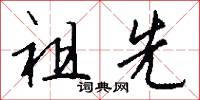 祖先怎么写好看