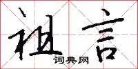 祖言怎么写好看