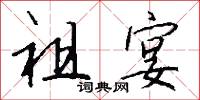 祖宴怎么写好看