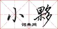 小夥怎么写好看