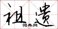 祖遗怎么写好看