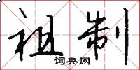 祖制怎么写好看
