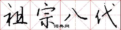 祖宗八代怎么写好看
