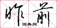 昨前怎么写好看