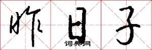 昨日子怎么写好看