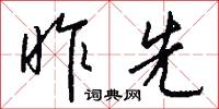 昨先怎么写好看