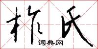 柞氏怎么写好看