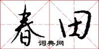 春田怎么写好看