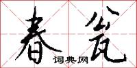 春瓮怎么写好看