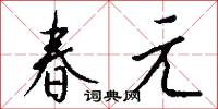 春元怎么写好看