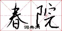春院怎么写好看