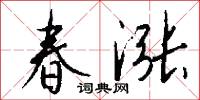 春涨怎么写好看