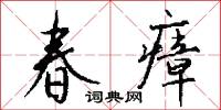 春瘴怎么写好看