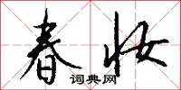 春妆怎么写好看