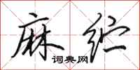 麻纻怎么写好看