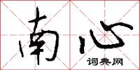 南心怎么写好看