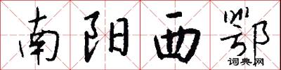 南阳西鄂怎么写好看