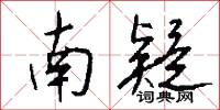 南疑怎么写好看