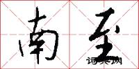 南至怎么写好看