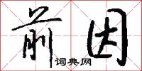 前因怎么写好看