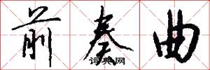 前奏曲怎么写好看