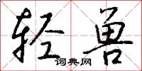 轻兽怎么写好看