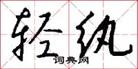 轻纨怎么写好看