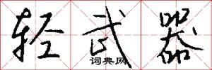 轻武器怎么写好看