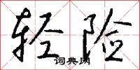 轻险怎么写好看
