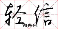 轻信怎么写好看