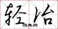 轻冶怎么写好看