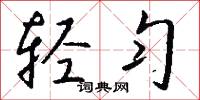 轻匀怎么写好看