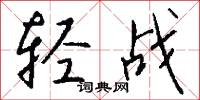 轻战怎么写好看