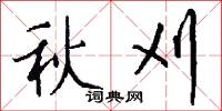 秋刈怎么写好看