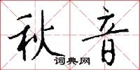 秋音怎么写好看
