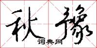 秋豫怎么写好看