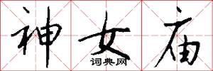 神女庙怎么写好看