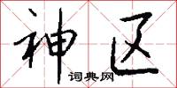 神区怎么写好看
