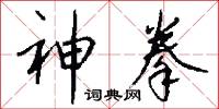 神拳怎么写好看