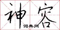 神容怎么写好看