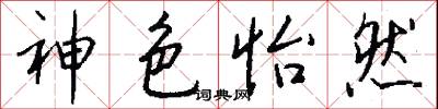 神色怡然怎么写好看