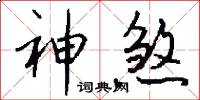 神煞怎么写好看