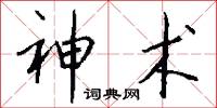 神术怎么写好看