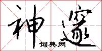 神邃怎么写好看