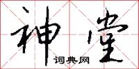 神堂怎么写好看