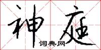 神庭怎么写好看