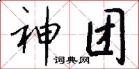 神团怎么写好看